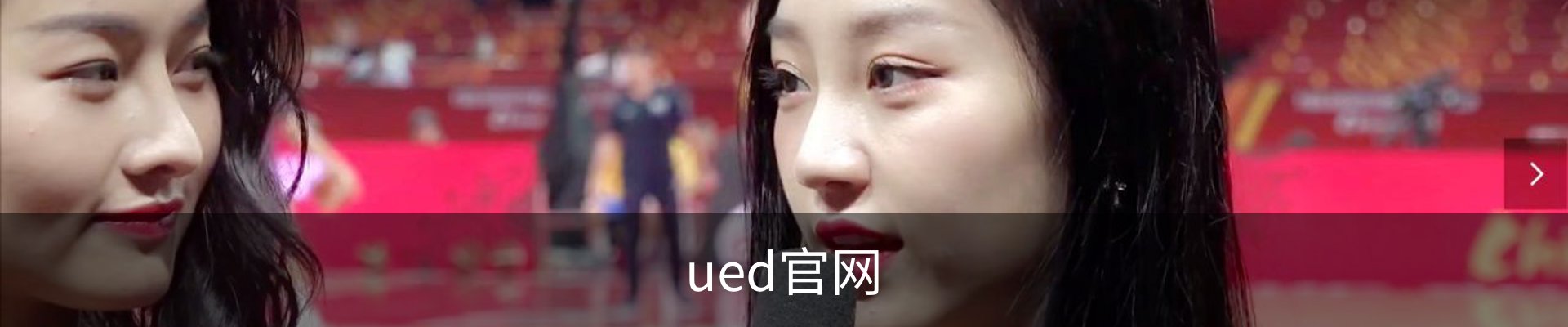 ued官网